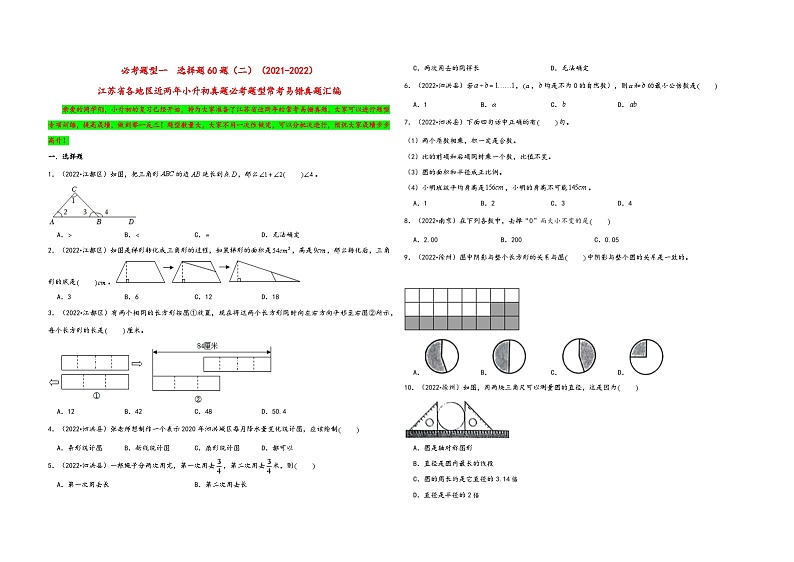 必考题型一  选择题60题（二）——2021+2022年江苏省各地区小升初数学必考题型真题汇编（苏教版）第1页