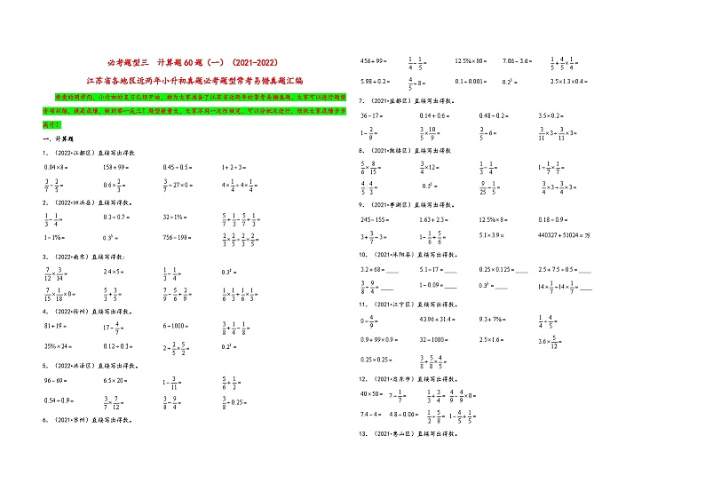 必考题型三  计算题60题（一）——2021+2022年江苏省各地区小升初数学必考题型真题汇编（苏教版）第1页