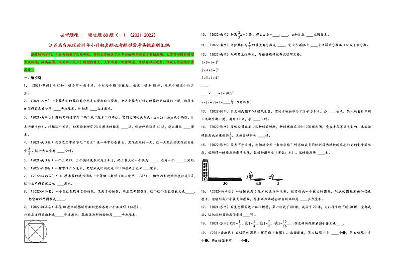 必考题型二  填空题60题（二）——2021+2022年江苏省各地区小升初数学必考题型真题汇编（苏教版）第1页