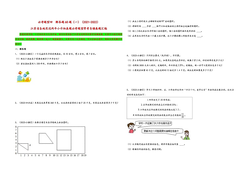 必考题型四  解答题60题（一）——2021+2022年江苏省各地区小升初数学必考题型真题汇编（苏教版）第1页