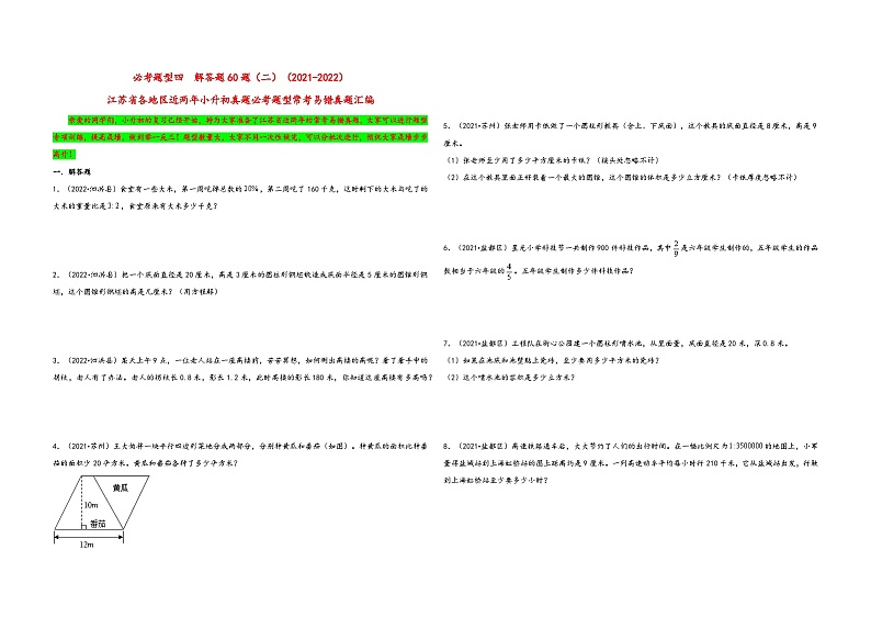 必考题型四  解答题60题（二）——2021+2022年江苏省各地区小升初数学必考题型真题汇编（苏教版）01