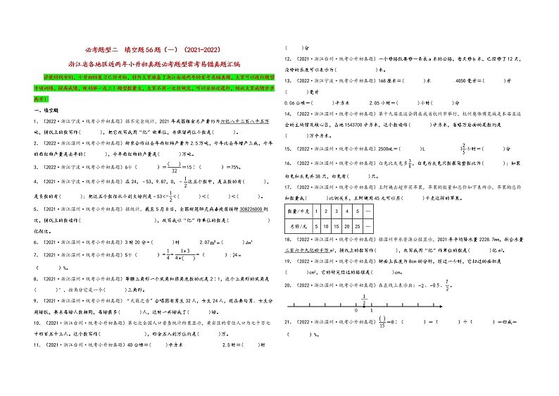 填空题56题（一）——2021+2022年浙江省各地区小升初数学必考题型真题汇编（通用版）（含解析）01