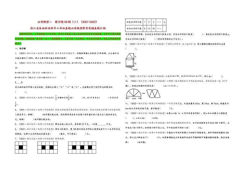 填空题58题（三）——2021+2022年浙江省各地区小升初数学必考题型真题汇编（通用版）第1页
