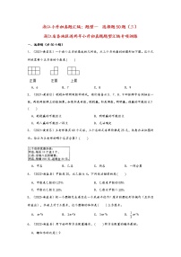 题型一  选择题50题（三）——浙江省各地区小升初数学题型真题汇编（通用版）（含解析）