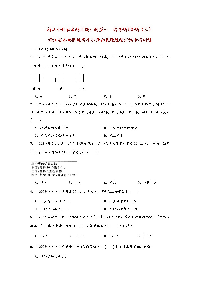 题型一  选择题50题（三）——浙江省各地区小升初数学题型真题汇编（通用版）（含解析）第1页