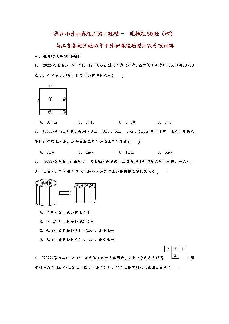 题型一  选择题50题（四）——浙江省各地区小升初数学题型真题汇编（通用版）第1页