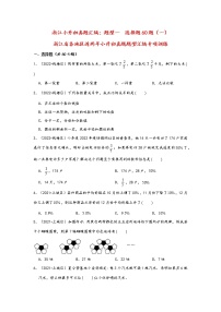 题型一  选择题60题（一）——浙江省各地区小升初数学题型真题汇编（通用版）（含解析）