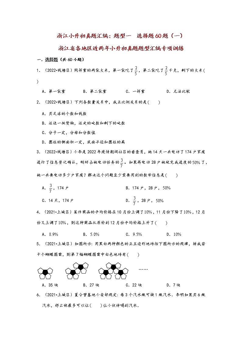 题型一  选择题60题（一）——浙江省各地区小升初数学题型真题汇编（通用版）（含解析）第1页