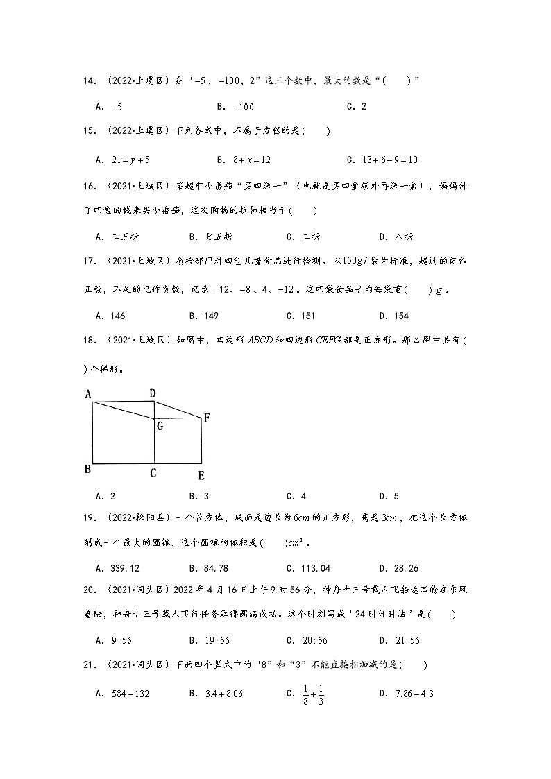 题型一  选择题60题（一）——浙江省各地区小升初数学题型真题汇编（通用版）（含解析）第3页