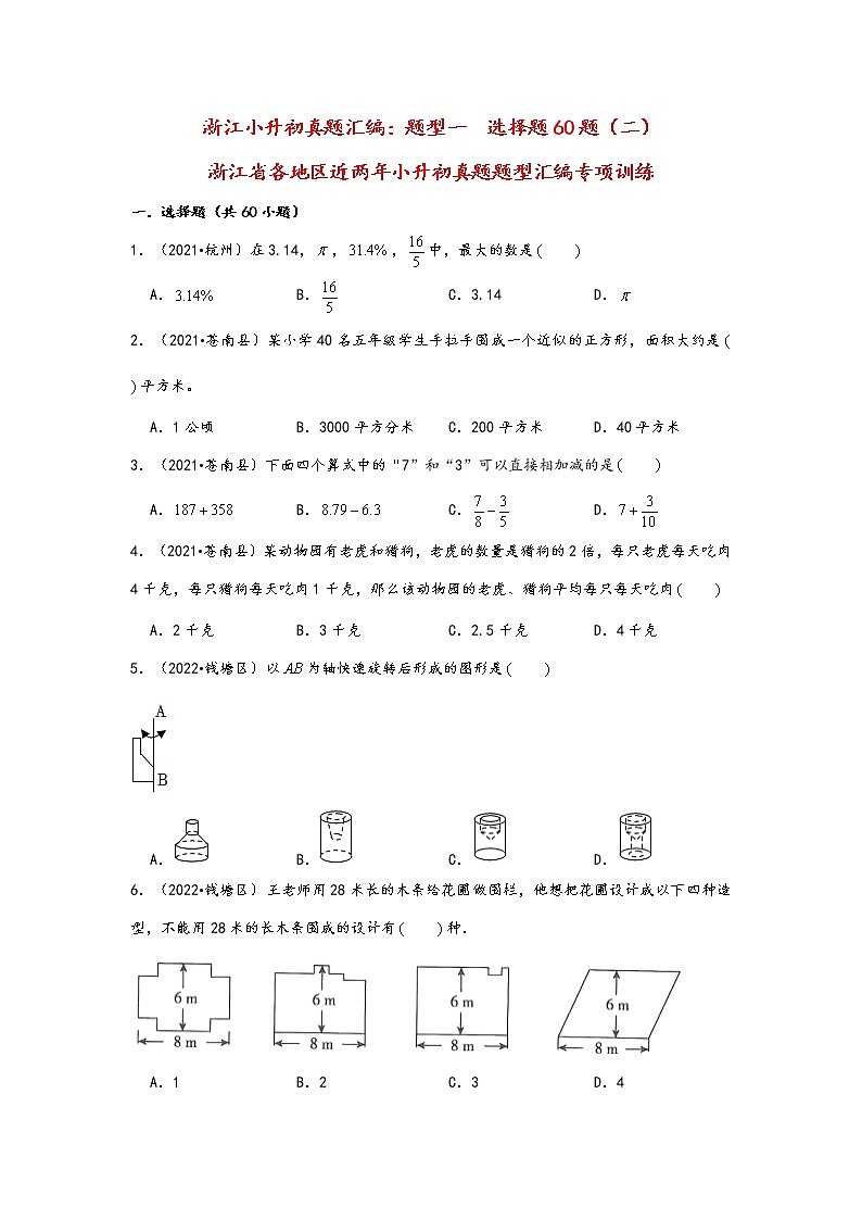 题型一  选择题60题（二）——浙江省各地区小升初数学题型真题汇编（通用版）（含解析）第1页