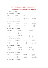 题型三  计算题60题（一）——浙江省各地区小升初数学题型真题汇编（通用版）（含解析）