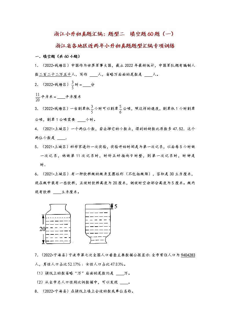 题型二  填空题60题（一）——浙江省各地区小升初数学题型真题汇编（通用版）第1页