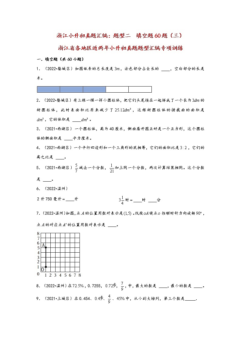 题型二  填空题60题（三）——浙江省各地区小升初数学题型真题汇编（通用版）第1页