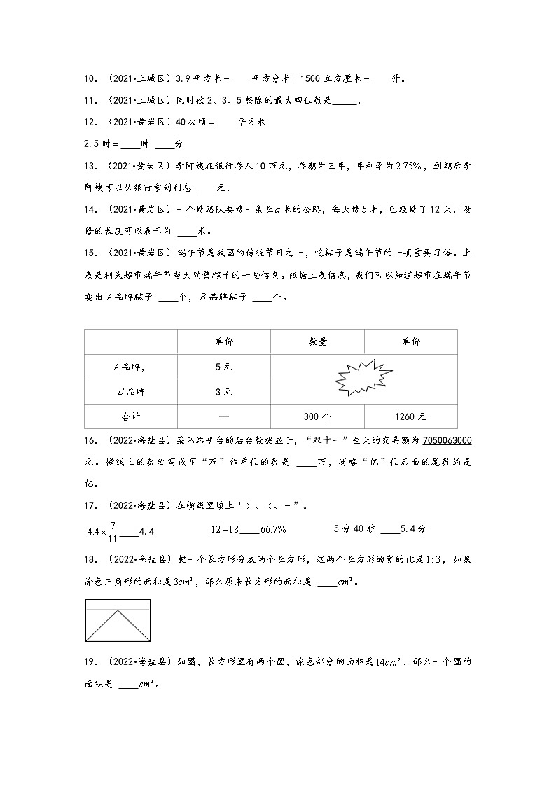 题型二  填空题60题（三）——浙江省各地区小升初数学题型真题汇编（通用版）第2页