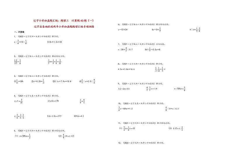 题型三  计算题40题（一）——辽宁省各地区小升初数学题型真题汇编（通用版）（含解析）01