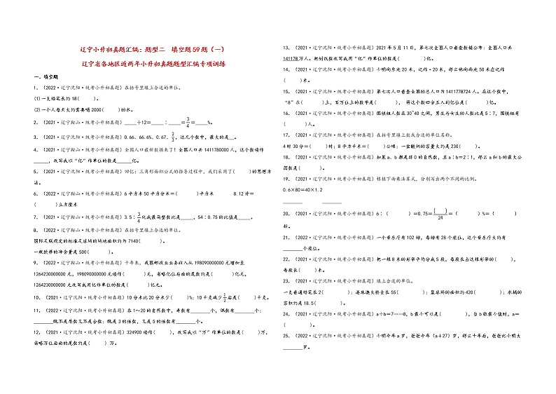 题型二  填空题59题（一）——辽宁省各地区小升初数学题型真题汇编（通用版）（含解析）第1页