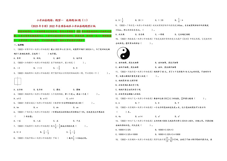 题型一  选择题84题（二）——（2023专用）2022年全国各地区小升初数学真题题型汇编（通用版）（含解析）01