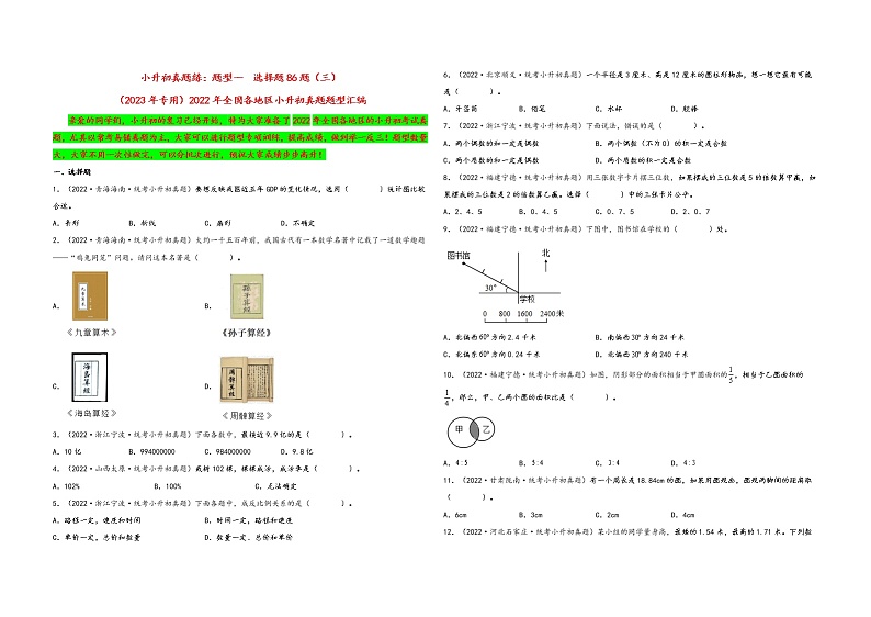 题型一  选择题86题（三）——（2023专用）2022年全国各地区小升初数学真题题型汇编（通用版）第1页