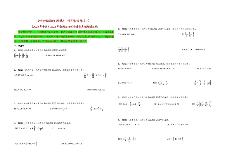 题型三  计算题45题（二）——（2023专用）2022年全国各地区小升初数学真题题型汇编（通用版）（含解析）01