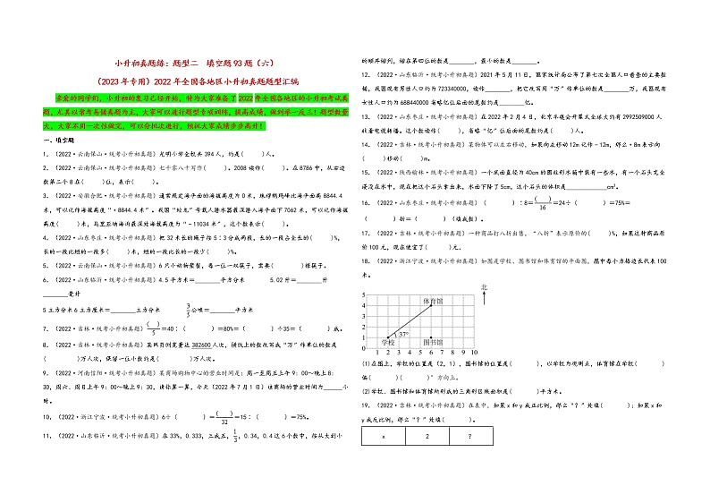 题型二  填空题91题（三）——（2023专用）2022年全国各地区小升初数学真题题型汇编（通用版）（含解析）第1页