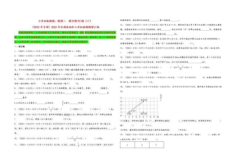 题型二  填空题93题（六）——（2023专用）2022年全国各地区小升初数学真题题型汇编（通用版）（含解析）01