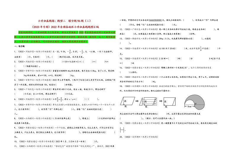 题型二  填空题96题（二）——（2023专用）2022年全国各地区小升初数学真题题型汇编（通用版）第1页