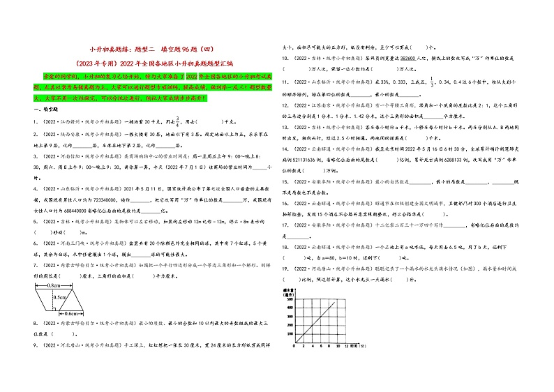 题型二  填空题96题（四）——（2023专用）2022年全国各地区小升初数学真题题型汇编（通用版）（含解析）第1页