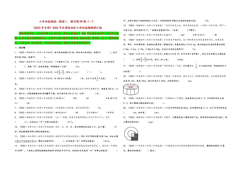 题型二  填空题99题（一）——（2023专用）2022年全国各地区小升初数学真题题型汇编（通用版）（含解析）第1页
