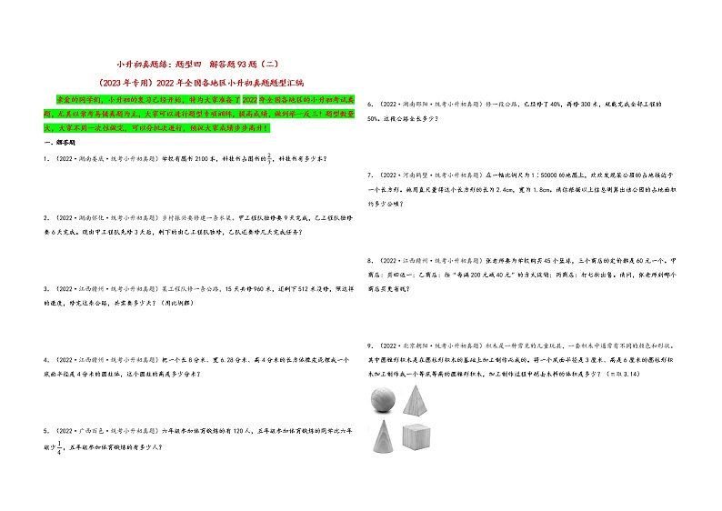 题型四  解答题93题（二）——（2023专用）2022年全国各地区小升初数学真题题型汇编（通用版）（含解析）第1页