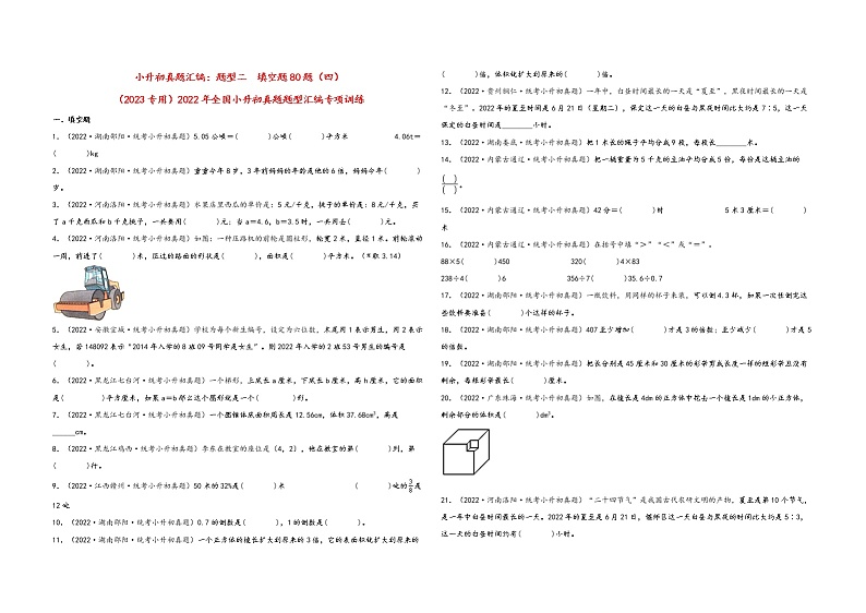 题型二  填空题80题（四）——（2023专用）2022年全国小升初数学题型真题汇编（人教版）（含解析）第1页