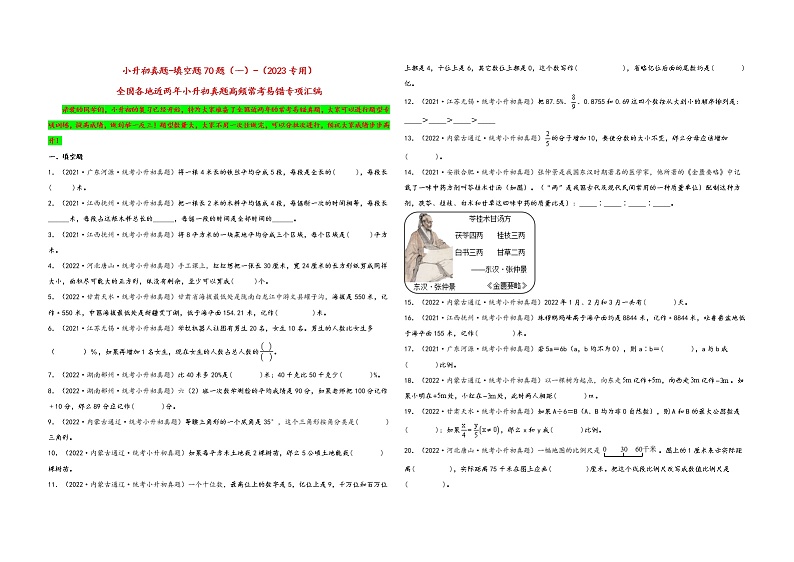 填空题70题（一）——（2023专用）全国各地小升初数学真题题型专项汇编（通用版）第1页