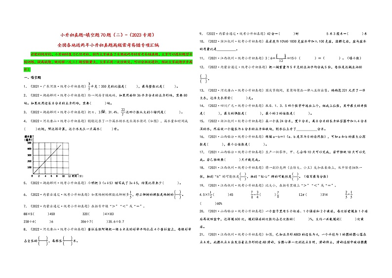 填空题70题（二）——（2023专用）全国各地小升初数学真题题型专项汇编（通用版）（含解析）第1页