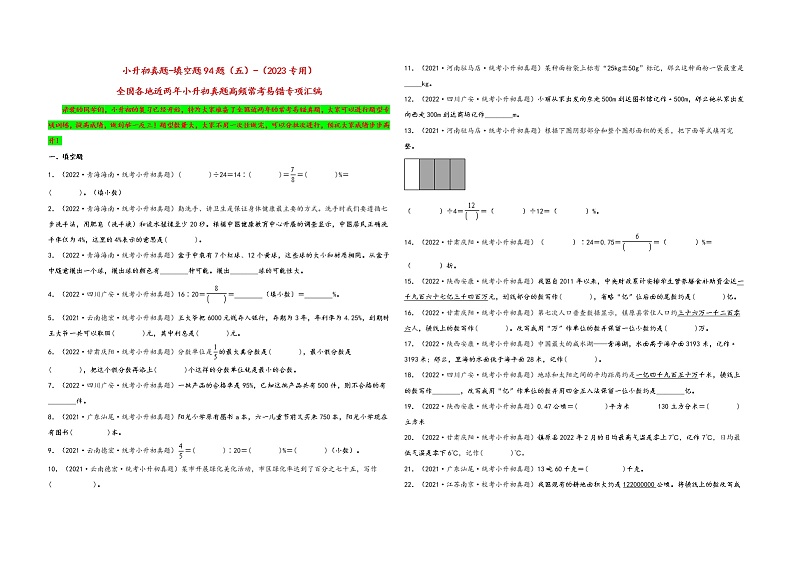 填空题94题（五）——（2023专用）全国各地小升初数学真题题型专项汇编（通用版）第1页
