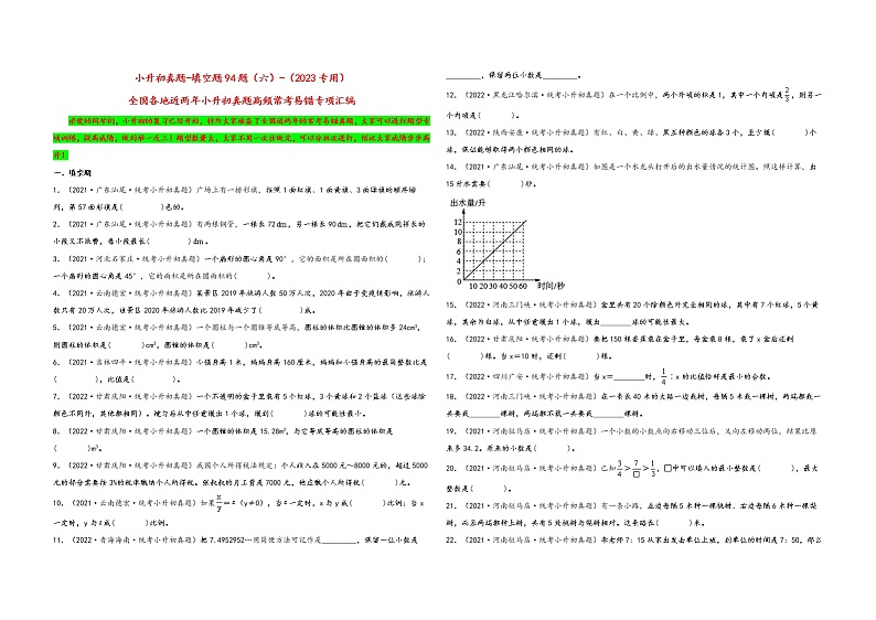 填空题94题（六）——（2023专用）全国各地小升初数学真题题型专项汇编（通用版）（含解析）第1页