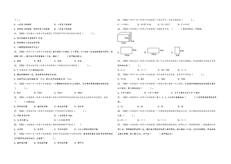 选择题100题（三）——（2023专用）全国各地小升初数学真题题型专项汇编（通用版）（含解析）第2页