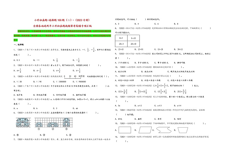 选择题100题（二）——（2023专用）全国各地小升初数学真题题型专项汇编（通用版）（含解析）第1页