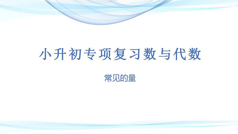 第三讲   常见的量（课件）——2022-2023学年小升初数学通用版专题复习课件学案01