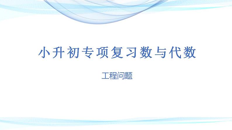 第十二讲  工程问题（课件）——2022-2023学年小升初数学通用版专题复习课件学案第1页