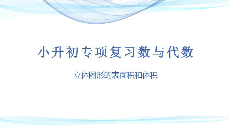 第十六讲  立体图形的表面积和体积（课件）——2022-2023学年小升初数学通用版专题复习课件学案第1页