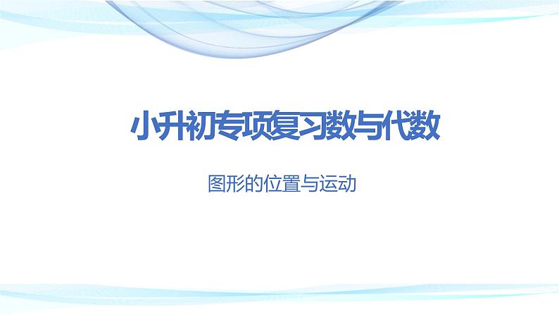 第十七讲  图形的位置与运动（课件）——2022-2023学年小升初数学通用版专题复习课件学案第1页