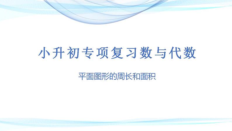 第十四讲  平面图形的周长和面积（课件）——2022-2023学年小升初数学通用版专题复习课件学案第1页