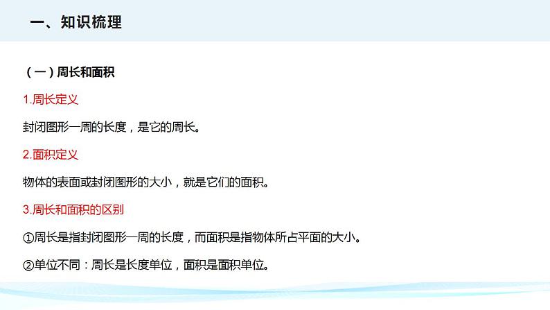 第十四讲  平面图形的周长和面积（课件）——2022-2023学年小升初数学通用版专题复习课件学案第4页