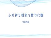 第四讲   式与方程（课件）——2022-2023学年小升初数学通用版专题复习课件学案