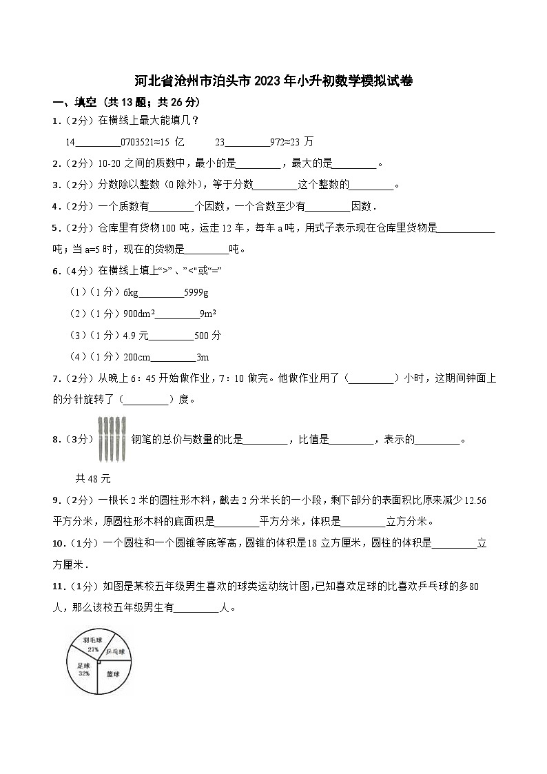 河北省沧州市泊头市2023年小升初数学模拟试卷01