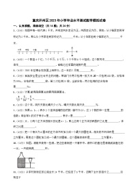 重庆开州区2023年小学毕业水平测试数学模拟试卷