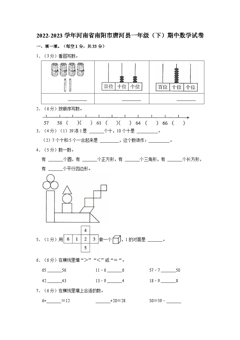 2022-2023学年河南省南阳市唐河县一年级（下）期中数学试卷第1页