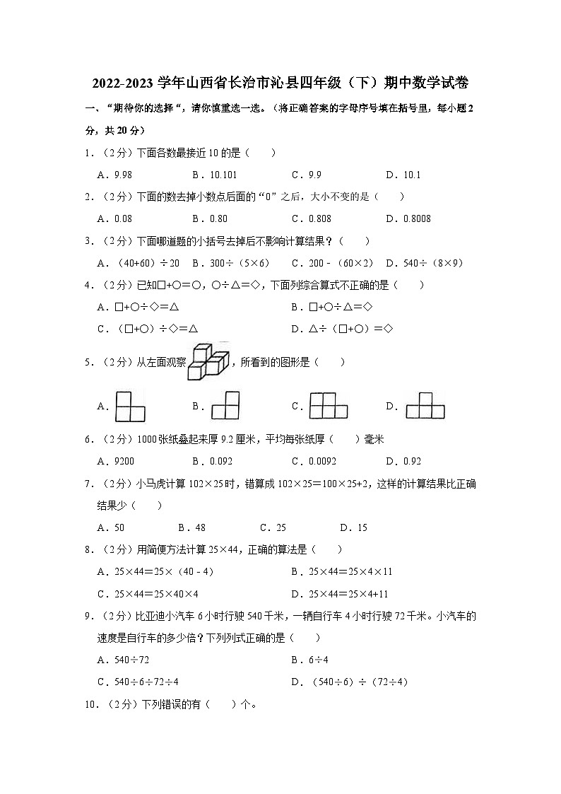 2022-2023学年山西省长治市沁县四年级（下）期中数学试卷第1页