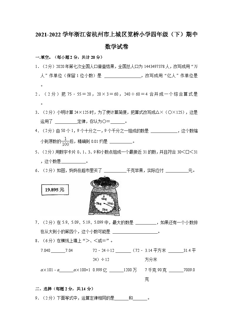 2021-2022学年浙江省杭州市上城区笕桥小学四年级（下）期中数学试卷01