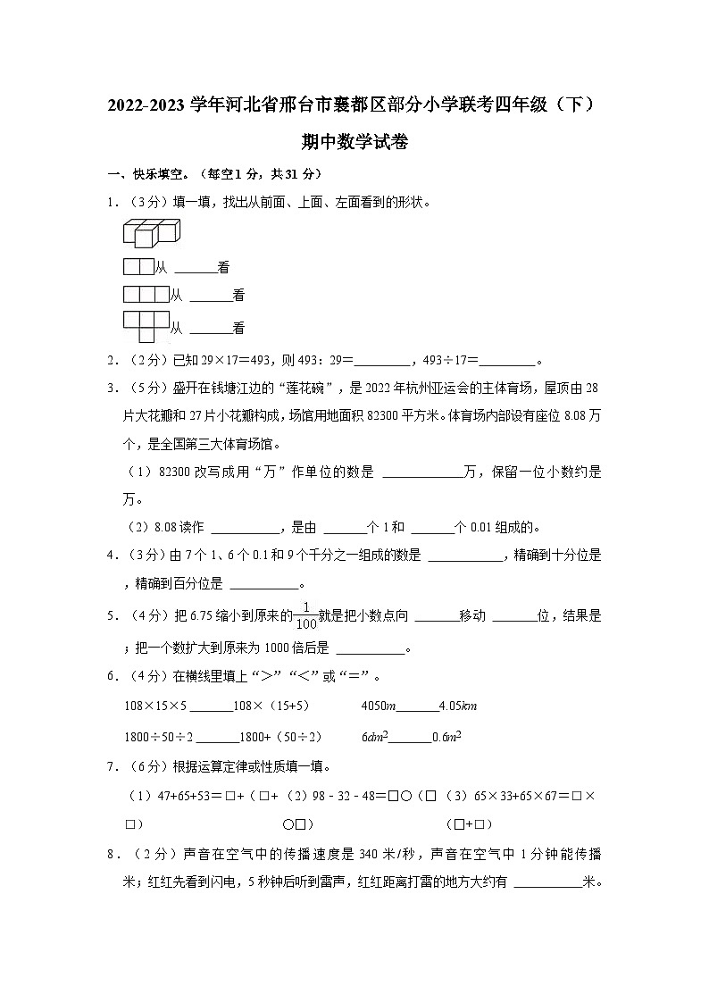 2022-2023学年河北省邢台市襄都区部分小学联考四年级（下）期中数学试卷第1页