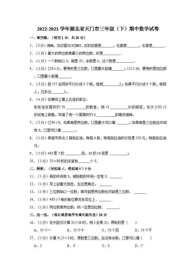 2022-2023学年湖北省天门市三年级（下）期中数学试卷第1页